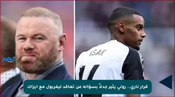 قرار ناري.. روني يثير جدلاً بسؤاله عن تعاقد ليفربول مع إيزاك